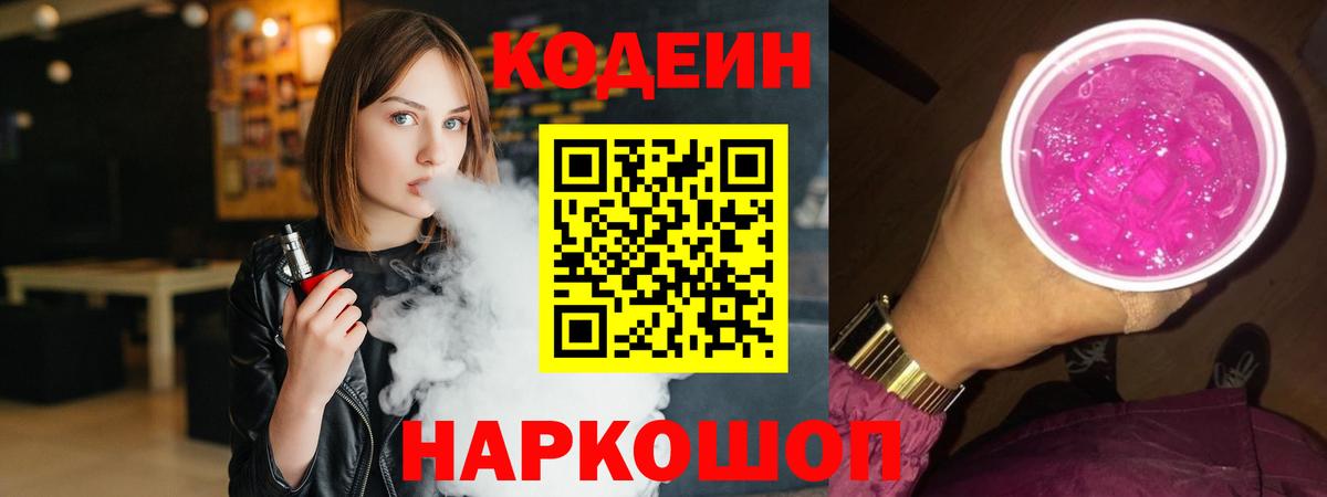 Кодеин напиток Lean (лин)  Вход с VPN  Красноуфимск  Кодеиновый сироп Lean Purple Drank 